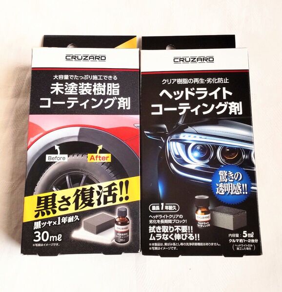 【新品】CRUZARD 未塗装樹脂コーティング剤&ヘッドライトコーティング剤 2点セット クルザード コメリ