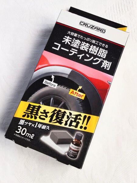 【新品】CRUZARD 未塗装樹脂コーティング剤 30ml 黒ツヤ×1年耐久 クルザード コメリ