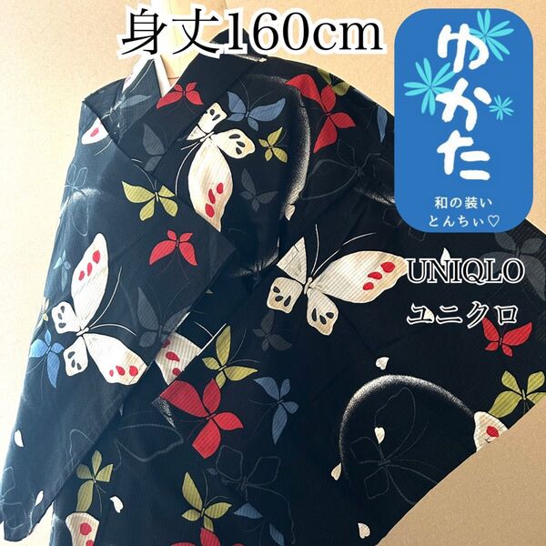 k106 浴衣 身丈160cm 黒 蝶 カラフル ユニクロ 薄浅葱色 黄色 赤 白
