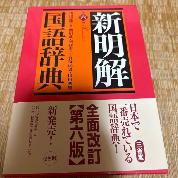 新明解国語辞典