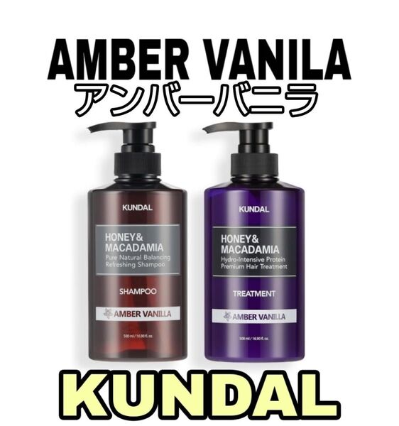 クンダル アンバーバニラ シャンプー&トリートメントセット シャンプー コンディショナー