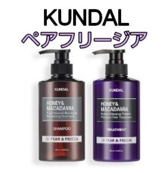 クンダル ペア&フリージア シャンプー&トリートメント KUNDAL