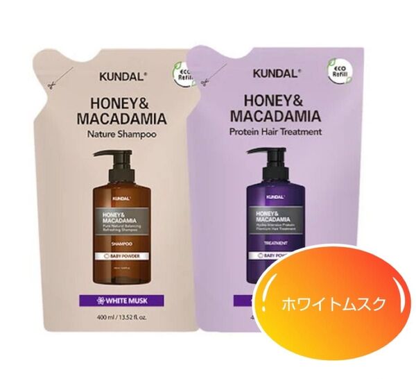 クンダル シャンプー トリートメント ホワイトムスク 詰め替え用