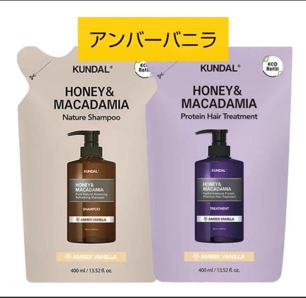 クンダル シャンプー トリートメント アンバーバニラ 詰め替え用 KUNDAL