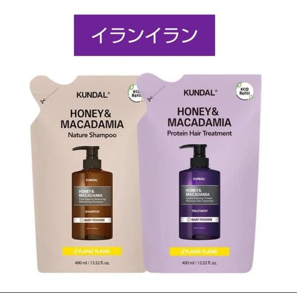 クンダル イランイラン シャンプー トリートメント 詰め替え用
