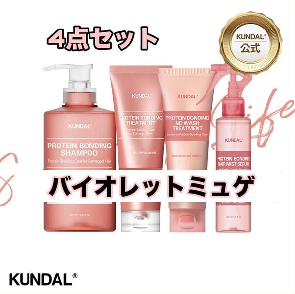 クンダル プロテイン ダメージケアシャンプー トリートメント ヘアミスト 新品 4点セット