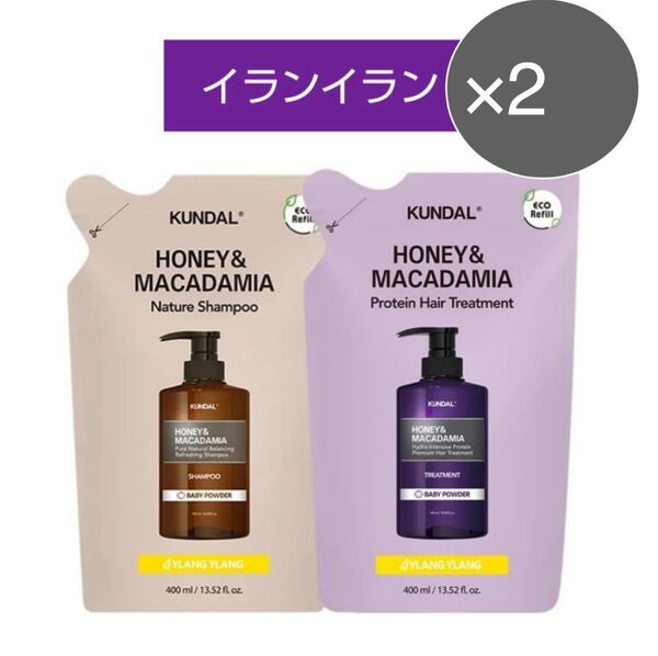 クンダル イランイラン シャンプー トリートメント ×2 詰め替え用 おまけ付き
