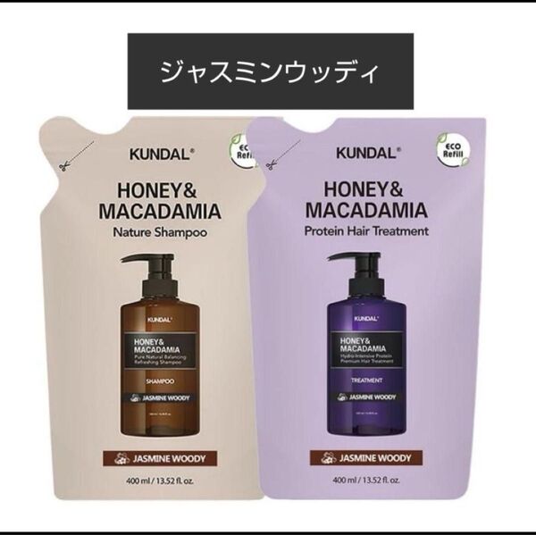クンダル ジャスミンウッディ シャンプー トリートメント 詰め替え用 KUNDAL