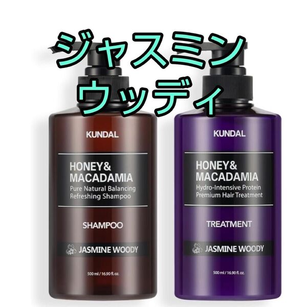 クンダル ジャスミンウッディ シャンプー トリートメント KUNDAL ジャスミン