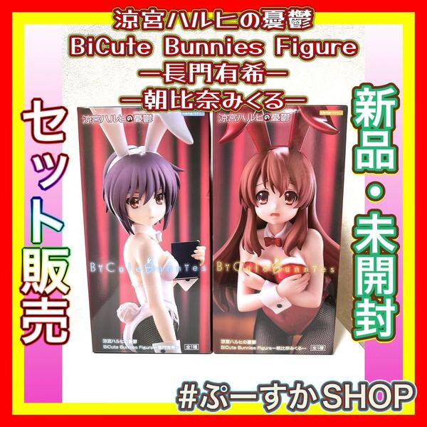 涼宮ハルヒの憂鬱 BiCute Bunnies Figure 長門有希 朝比奈みくる 2体セット