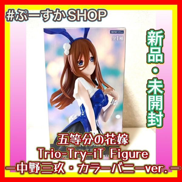 五等分の花嫁 Trio-Try-iT Figure ー中野三玖・カラーバニーver.ー