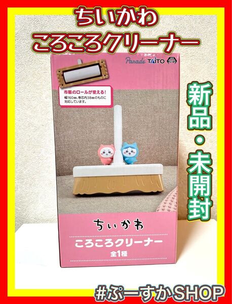 ちいかわ ころころクリーナー タイトー プライズ