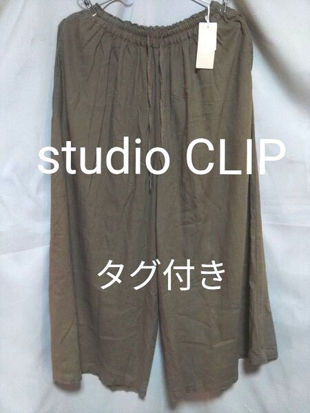studio CLIP ワイドパンツ カーキ フリーサイズ 未使用 タグ付き