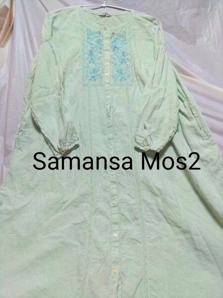 Samansa Mos2 サマンサモスモス ワンピース 長袖 シャツ ロング ミント系