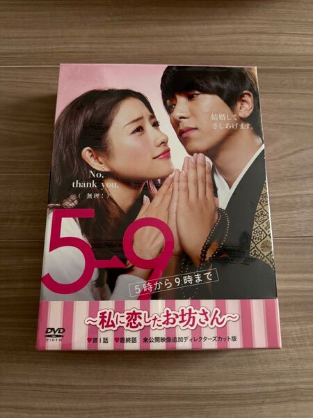 5時から9時まで 〜私に恋したお坊さん〜 ブルーレイDVD BOX
