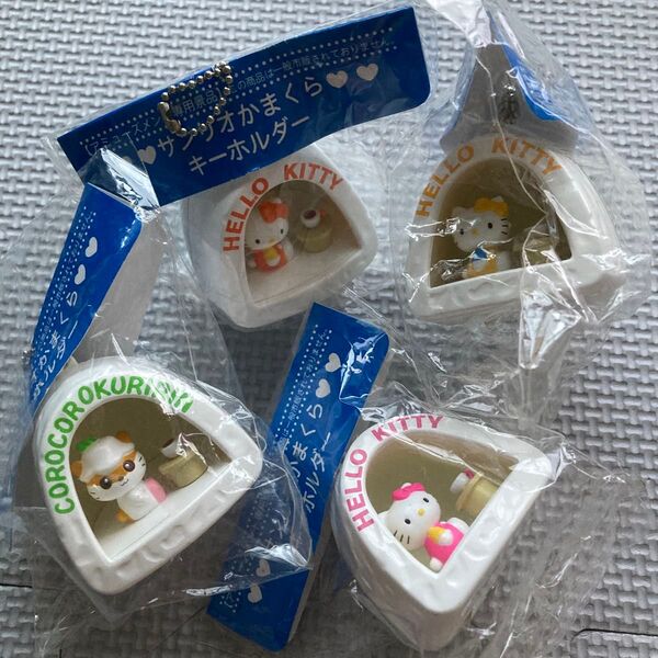 サンリオ かまくらキーホルダー 4個セット 未開封