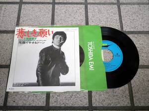 中古　EPレコード　 悲しき願い 尾藤イサオ 