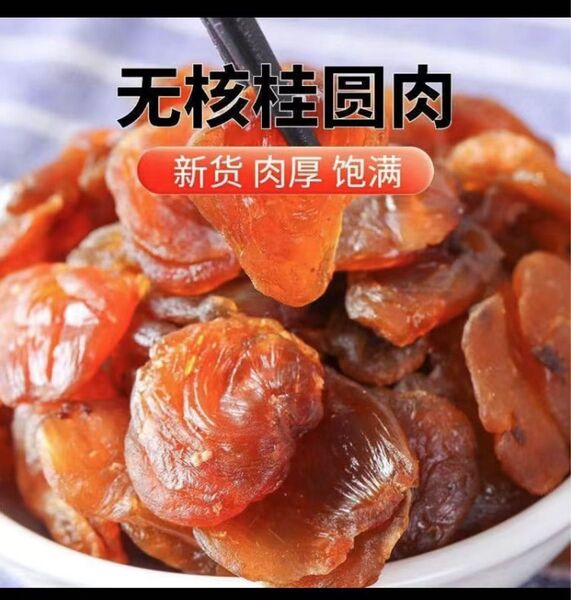大容量250g皮無し種無し竜眼肉 ドライフルーツ竜眼の実リュウガン薬膳食材薬膳茶 自然乾燥