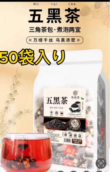 50袋入り五黒茶桑の実 黑枸杞子(黒クコし)黒豆茶健康茶薬膳茶 美容茶漢方茶