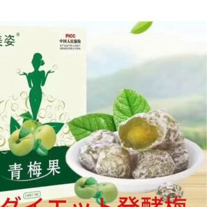 発酵梅 青梅ダイエット発酵梅 青梅自然果実 健康食品 漢方 薬膳茶 ダイエット茶 美容茶 健康茶漢方セレクト ダイエットサプリ 梅