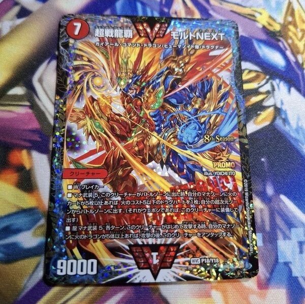 超戦龍覇 モルトNEXT CSプロモ 1枚