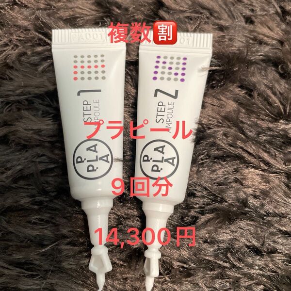 お得に複数割引!【ララピールの進化版!サロン専売品☆プラピール】3set9回分 14,300円