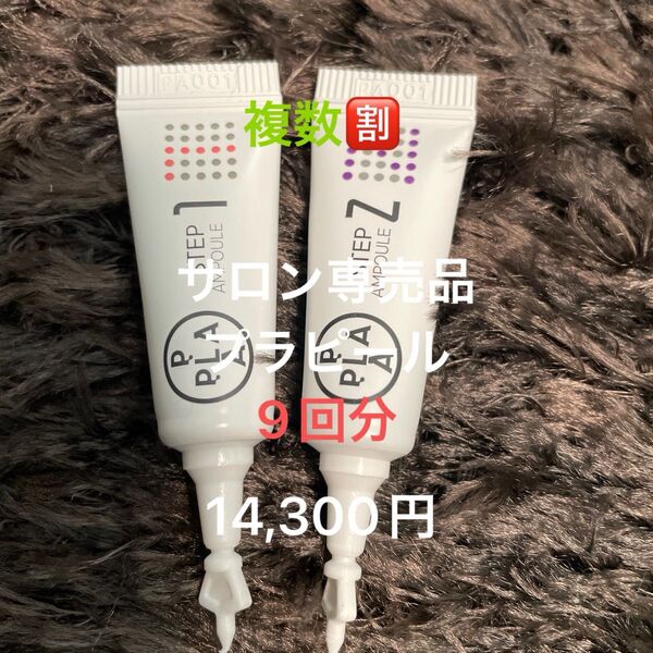 お得に複数割引!【ララピールの進化版!サロン専売品☆プラピール】3set9回分 14,300円