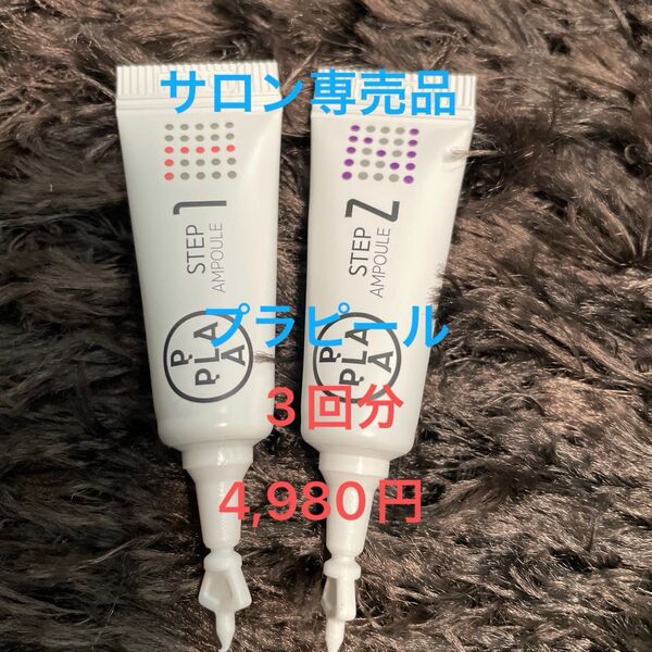 【ララピールの進化版プラピール】エステサロン、クリニック使用☆専売正規品3回分4,980円