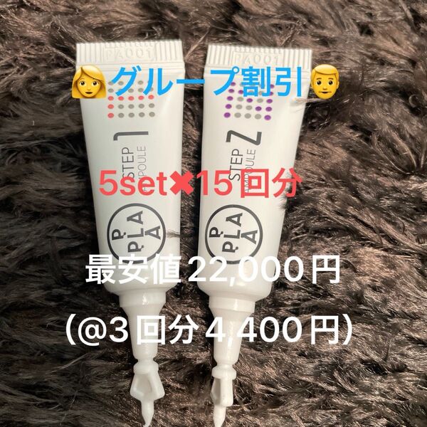 (お得にグループ割引☆最安値)【ララピールの進化版☆プラピール5set×15回分22,000円 首デコルテまでお得に贅沢白玉肌◎