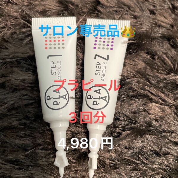 【ララピールの進化版プラピール】サロン専売正規品3回分4,980円最安値