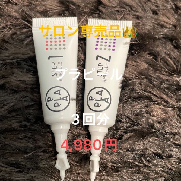 【ララピールの進化版プラピール】サロン専売正規品3回分4,980円最安値
