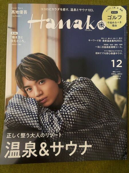 Hanako (ハナコ) 2022年12月号 / 表紙:髙地優吾