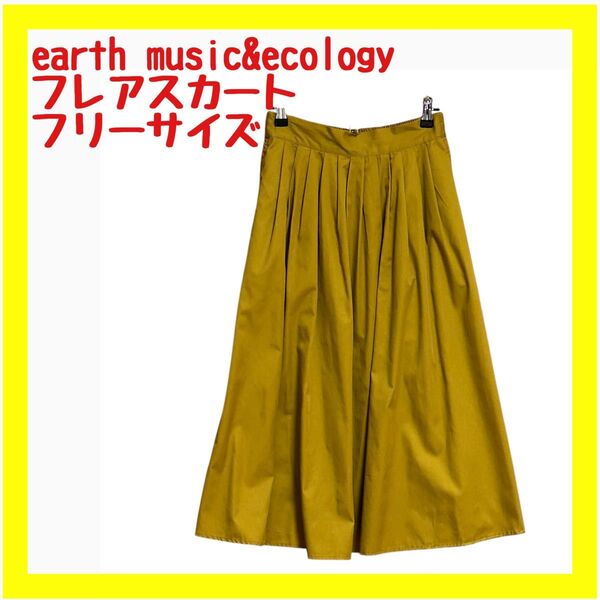 【特価】earth music&ecology ミディアムフレアスカート ウエストゴム マスタード フリー