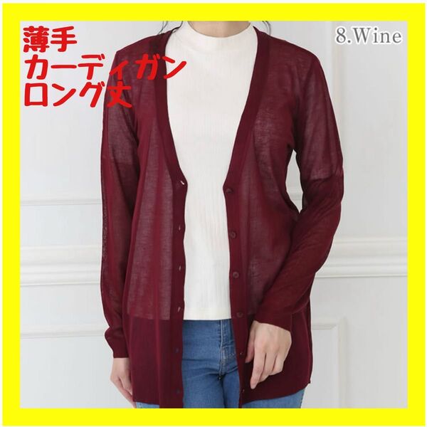 【人気】ロングカーディガン 薄手 Vネック 冷房対策 UVケア 紫外線対策 透け感 長袖 フリーサイズ ワイン