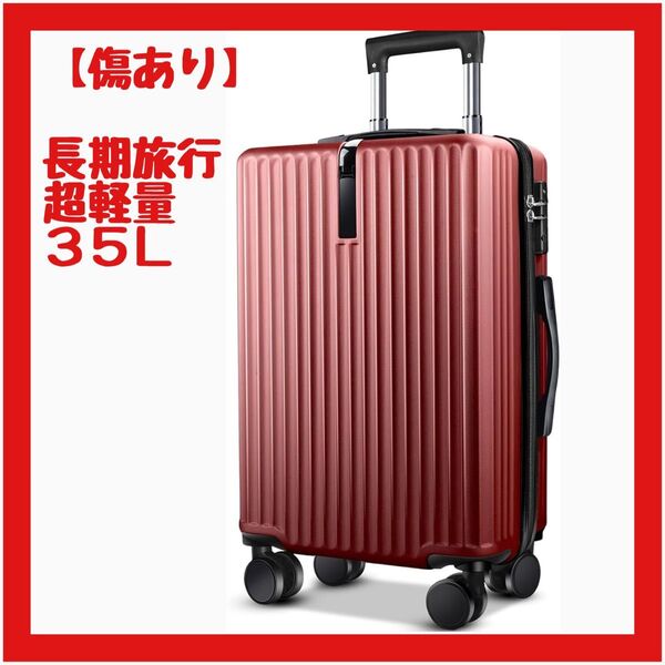 【訳あり特価 傷あり】スーツケース大容量 超軽量 長期旅行 TSAロック ワインレッド 35L