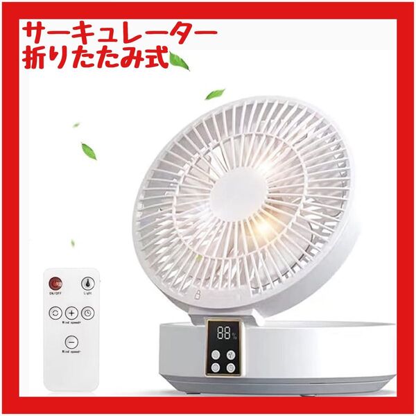 【超人気】サーキュレーター 扇風機 卓上 静音 リモコン 左右首振り 折りたたみ式 type-c充電 壁掛け ホワイト