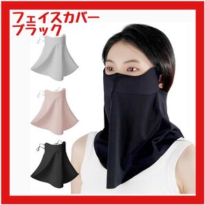 【人気】日除けマスク フェイスカバー 紫外線対策 日焼け防止 屋外作業 スポーツ観戦 自転車 息苦しくない ブラック