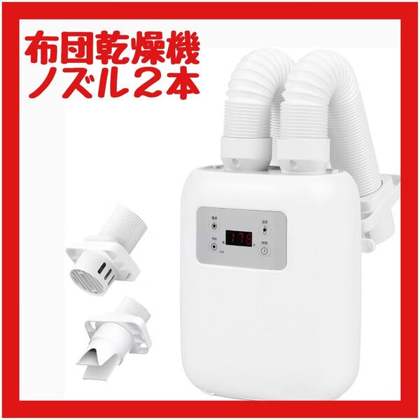 【超美品】布団乾燥機 ダニ退治 布団 靴 衣類 温風機能 部屋干し アロマ ツインノズル ハイパワー 加熱防止装置付き
