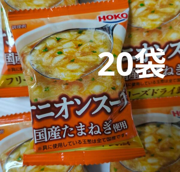 宝幸 HOKO フリーズドライ オニオンスープ 20食