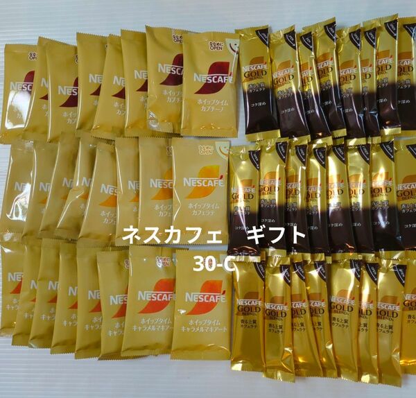 ネスカフェ ゴールドブレンド プレミアムスティックコーヒー ギフトセット N30-C