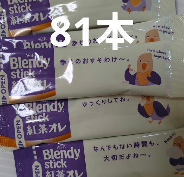 味の素AGF ブレンディ スティック 紅茶オレ 81本
