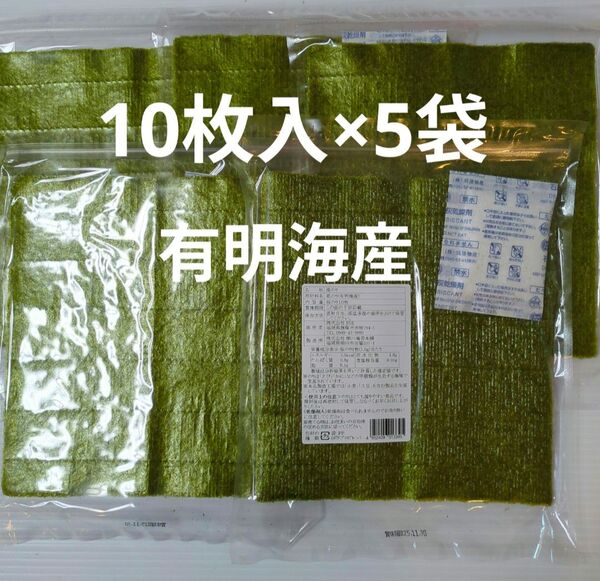 柳川海苔本舗 有明海産 焼海苔 10枚入り 5袋