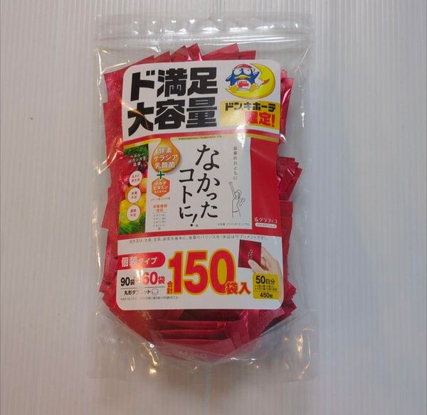 大容量 グラフィコ なかったコトに 50日分 150袋 450粒