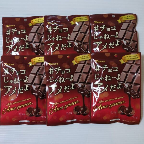 カンロ #チョコじゃねーよ アメだよ 6袋