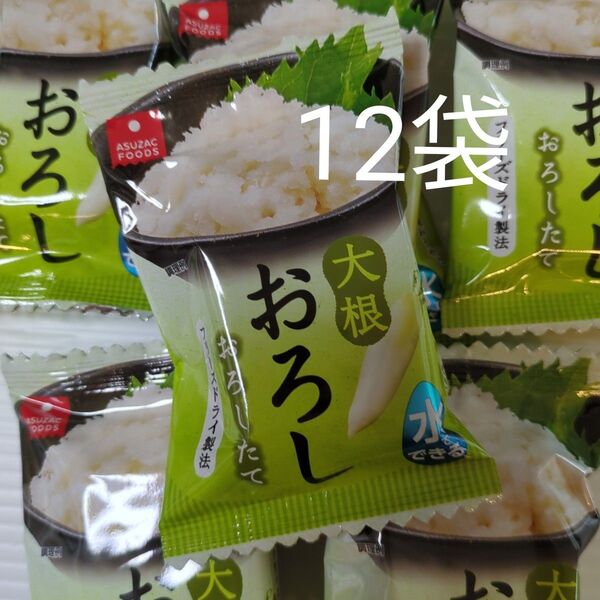 アスザックフーズ フリーズドライ 大根おろし 12袋