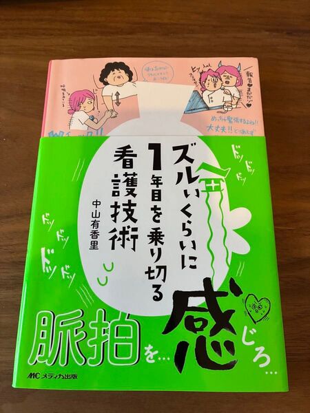 ズルいくらいに1年目を乗り切る看護技術 中山有香里/著 書き込みあり