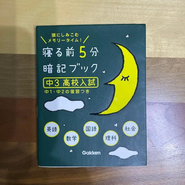 寝る前5分暗記ブック 頭にしみこむメモリータイム! 中3高校入試