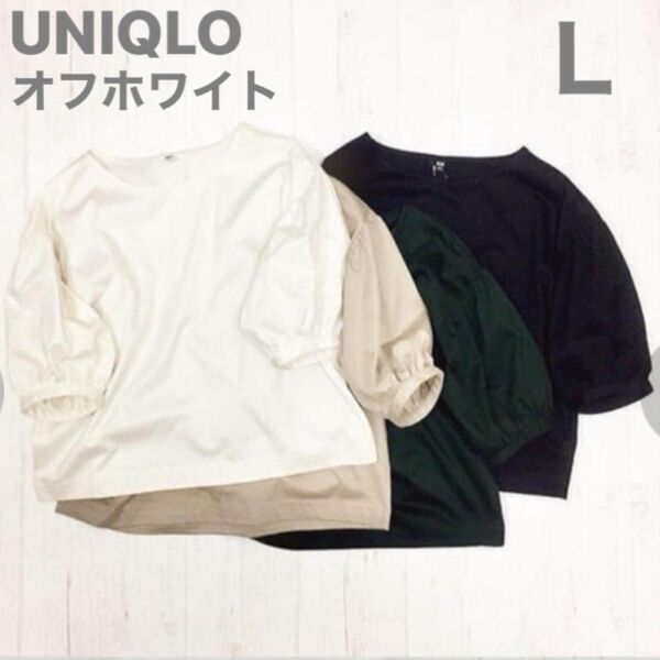 ユニクロ マーセライズコットンギャザースリーブT(5分袖)Lサイズ オフホワイト カットソー Tシャツ