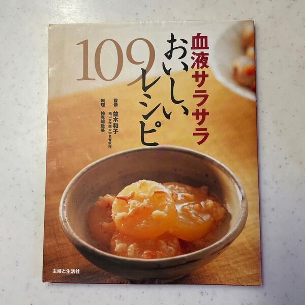 血液サラサラおいしいレシピ109 (別冊主婦と生活) 並木 和子 監修