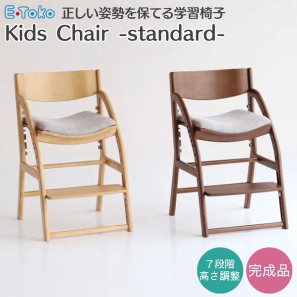学習椅子 キッズチェア JUC-3686 E-Toko standard